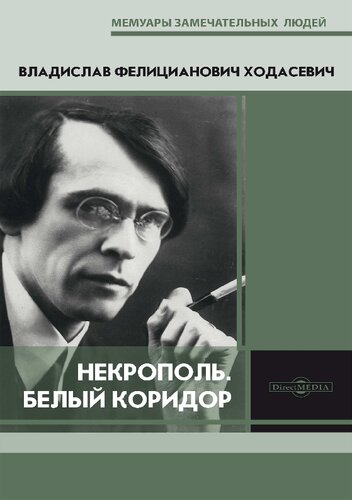 Некрополь. Белый коридор