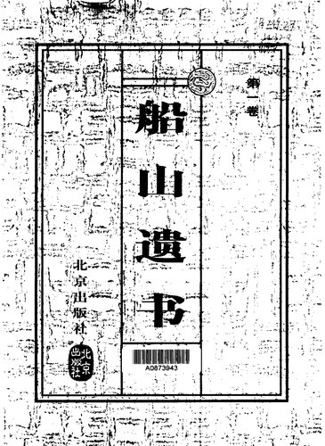 The Chuanshan testament Volume 8(Chinese Edition)