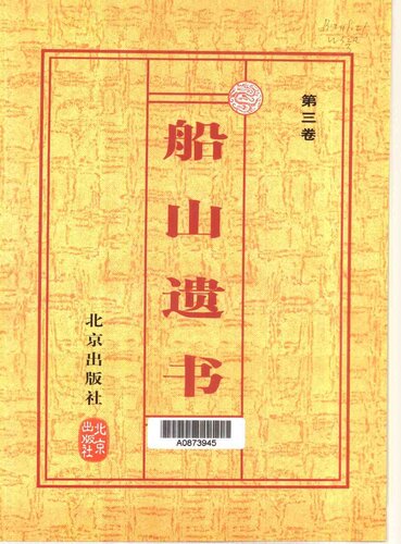 The Chuanshan testament Volume 8(Chinese Edition)  7200037044, 9787200037043