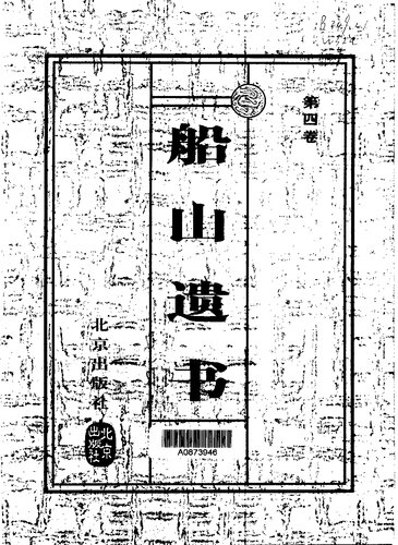The Chuanshan testament Volume 8(Chinese Edition)  7200037044, 9787200037043