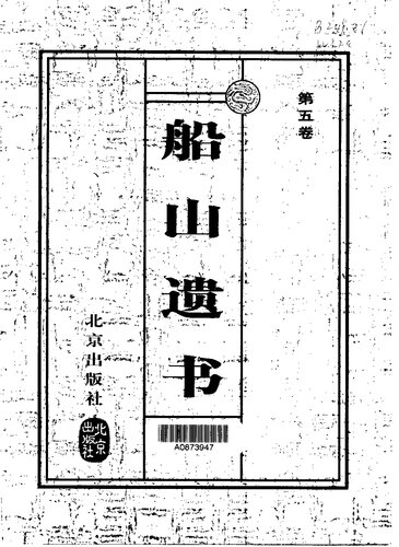 The Chuanshan testament Volume 8(Chinese Edition)  7200037044, 9787200037043