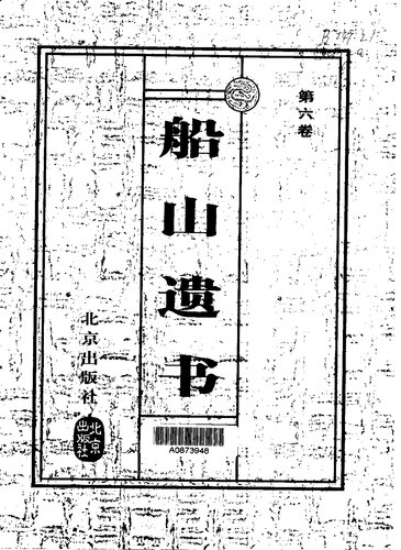 The Chuanshan testament Volume 8(Chinese Edition)  7200037044, 9787200037043