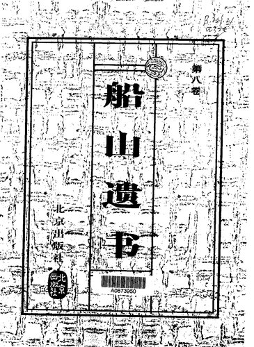 The Chuanshan testament Volume 8(Chinese Edition)  7200037044, 9787200037043