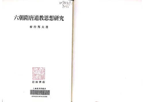 六朝隋唐道教思想研究