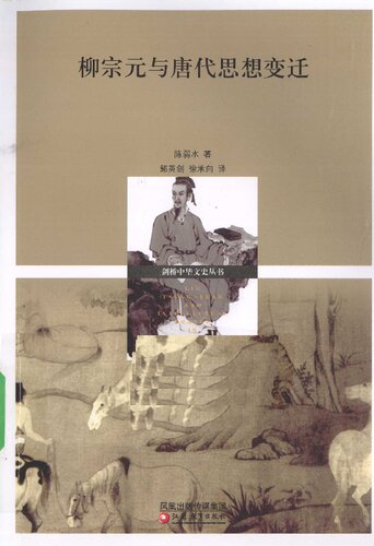 柳宗元与唐代思想变迁