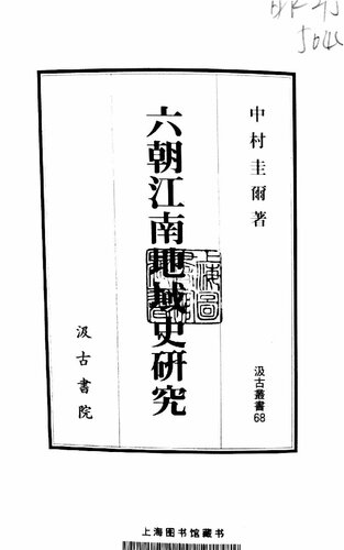 六朝江南地域史研究