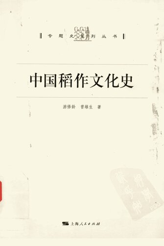 中国稻作文化史