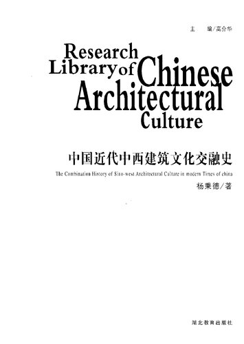 中国近代中西建筑文化交融史