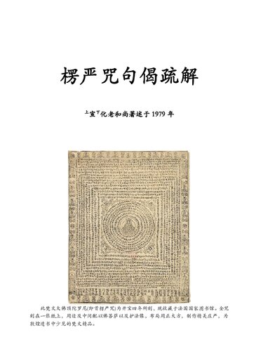 楞严咒句偈疏解