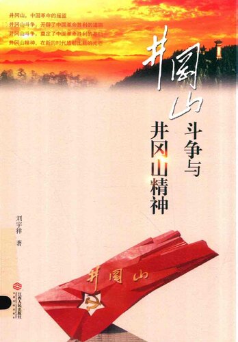 井冈山斗争与井冈山精神