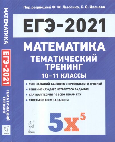 Математика. ЕГЭ-2021. Тематический тренинг. 10—11-е классы: учебно-методическое пособие