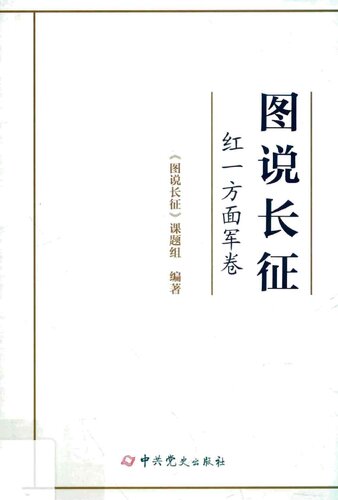 图说长征2·红一方面军卷