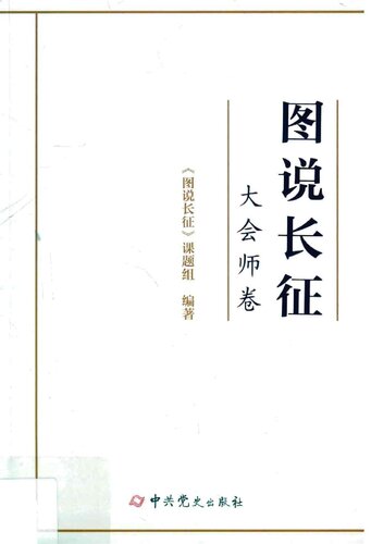 图说长征6·大会师卷