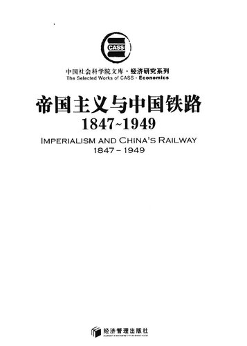 帝国主义与中国铁路：1847～1949