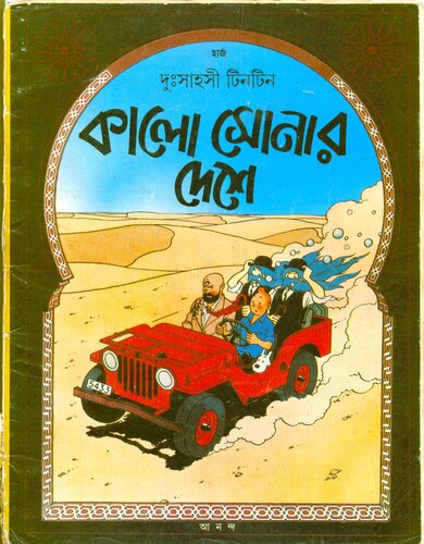 কালো সোনার দেশে (Land of Black Gold)