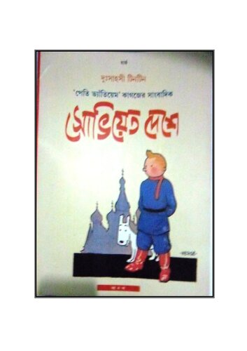 সোভিয়েত দেশে টিনটিন (Tintin in the Land of the Soviets)
