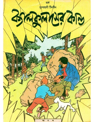 ক্যালকুলাসের কান্ড (The Calculus Affair)