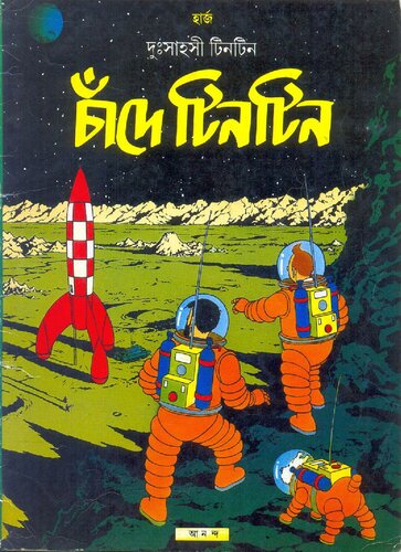 চাঁদে টিনটিন (Explorers on the Moon)