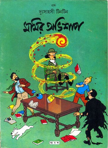 মমির অভিশাপ (The Seven Crystal Balls)