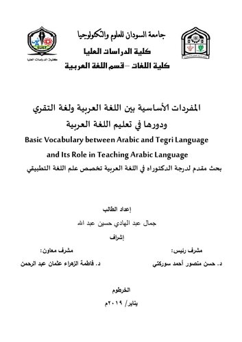 Basic Vocabulary between Arabic and Tegri Language and Its Role in Teaching Arabic Language. المفردات الأساسية بين اللغة العربية ولغة التقري ودورها في تعليم اللغة العربية