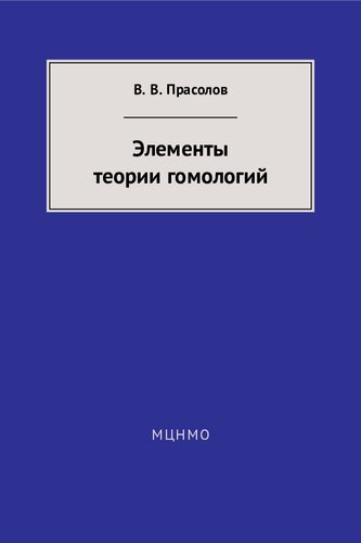 Элементы теории гомологий