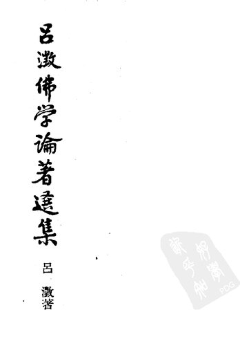 呂澂佛學論著選集