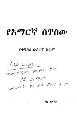 የአማርኛ ሰዋስው. የተሻሻለ ሁለተኛ እትም