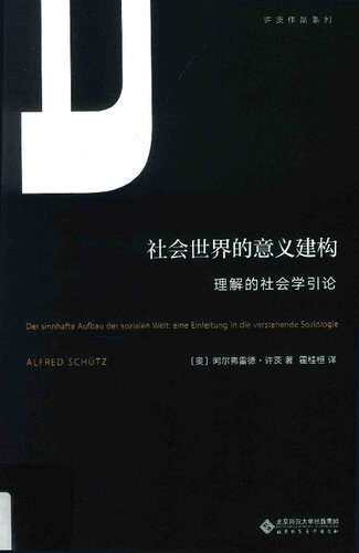 社会世界的意义建构