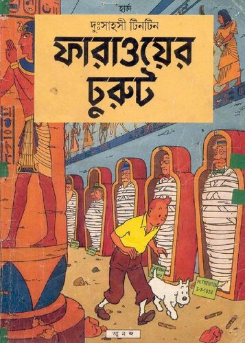 ফারাওয়ের চুরুট (Cigars of the Pharaoh)