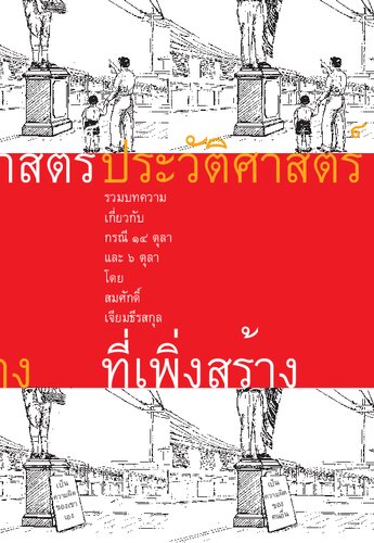 ประวัติศาสตร์ที่เพิ่งสร้าง