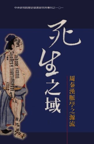 死生之域 : 周秦漢脈學之源流