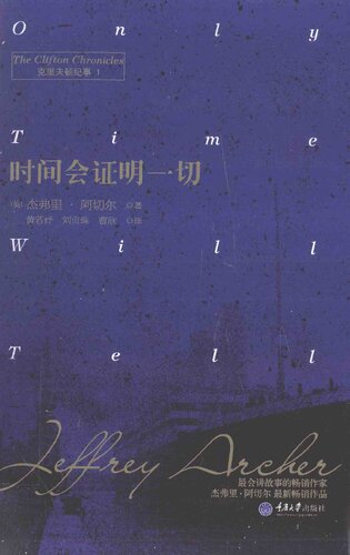 时间会证明一切: 克里夫顿纪事 1