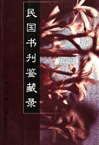 民国书刊鉴藏录