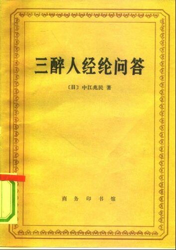 三醉人经纶问答: 日本丛书