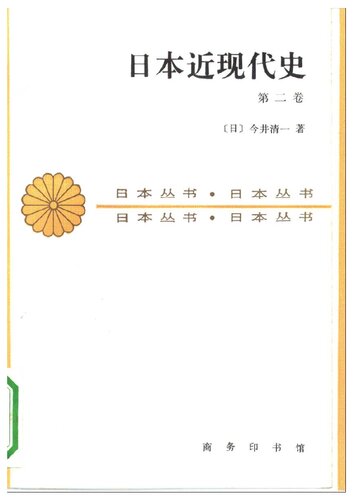 日本近现代史（第二卷）: 日本丛书