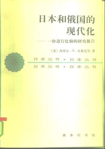 日本和俄国的现代化：一份进行比较的研究报告: 日本丛书