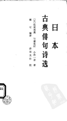 日本古典俳句诗选