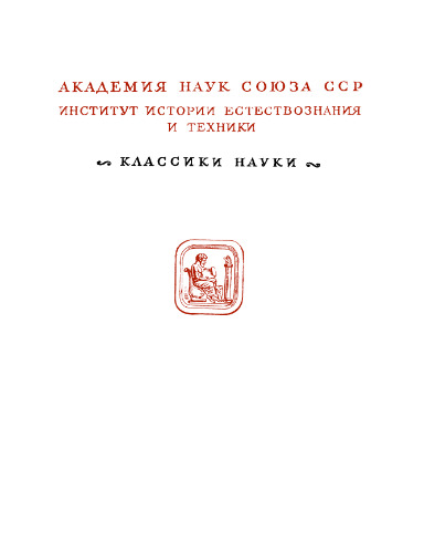 Периодический закон. Редакция, статья и примечания Б.М.Кедрова