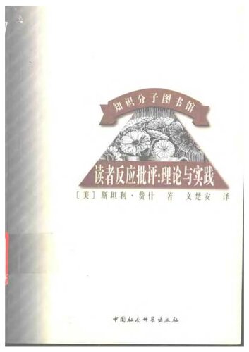 读者反应批评: 理论与实践