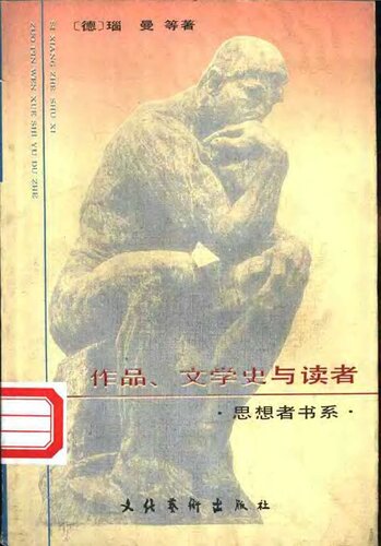 作品.文学史与读者