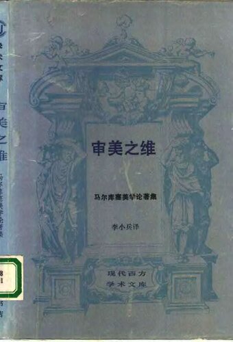 审美之维: 马尔库塞美学论著集