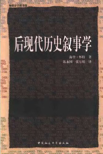 后现代历史叙事学
