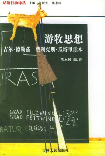 游牧思想: 吉尔•德勒兹 费利克斯•瓜塔里读本