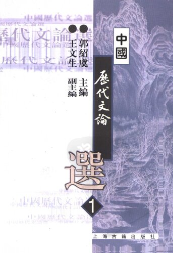中国历代文论选（第1册）