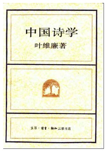 中国诗学