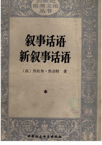 叙事话语 新叙事话语: Figures III (Discours du récit): Nouveau discours du récit