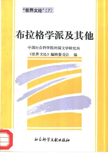 布拉格学派及其他: 《世界文论》第七辑