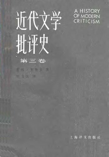 近代文学批评史（第八卷）