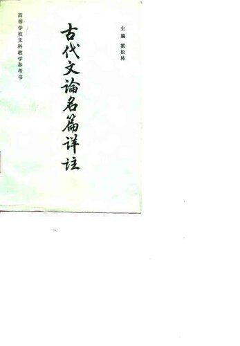 古代文论名篇详注