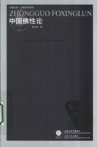 中国佛性论